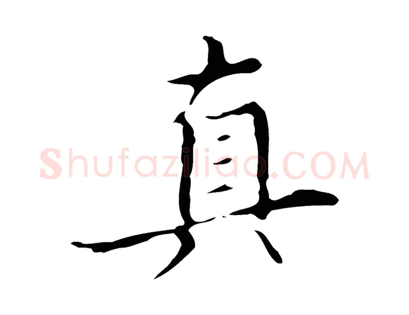 真毛笔行楷写法,摘自明代宋濂跋都下帖