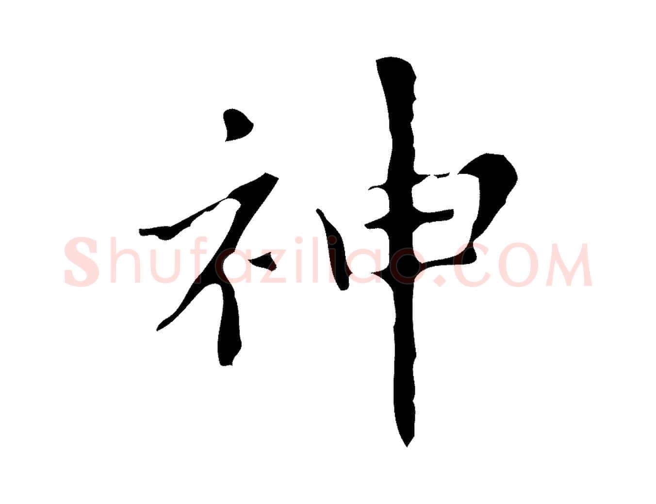神毛笔行楷写法,摘自明代宋濂跋都下帖