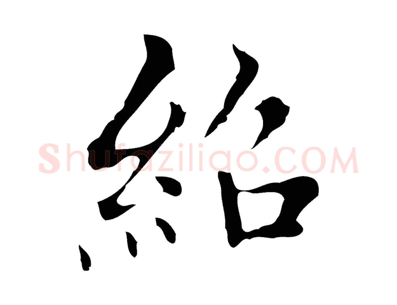紹毛笔行楷写法,摘自明代宋濂跋都下帖