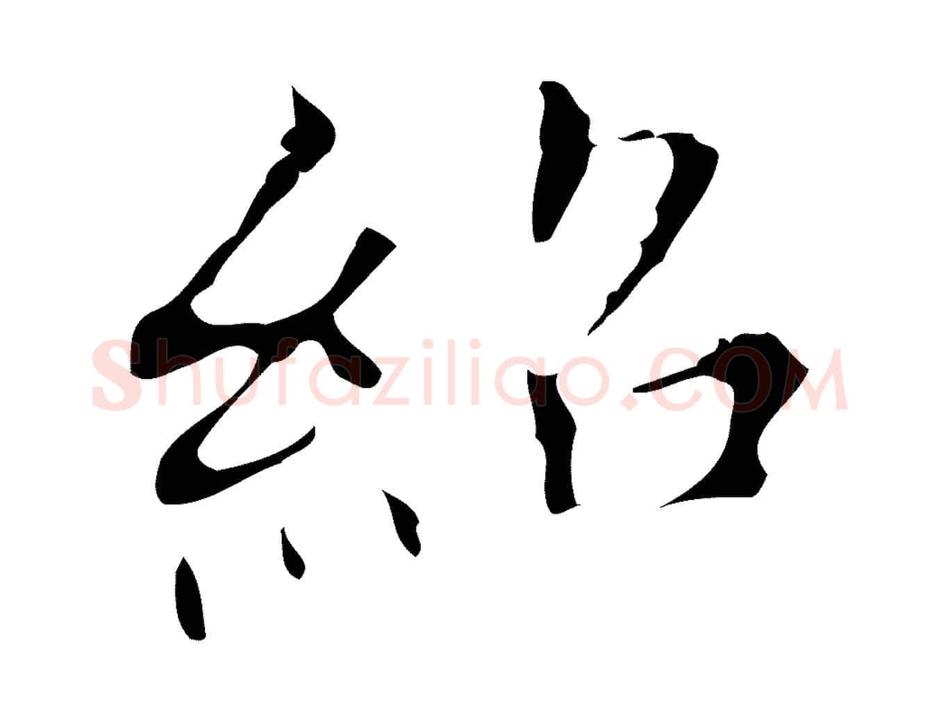 紹毛笔行楷写法,摘自明代宋濂跋都下帖