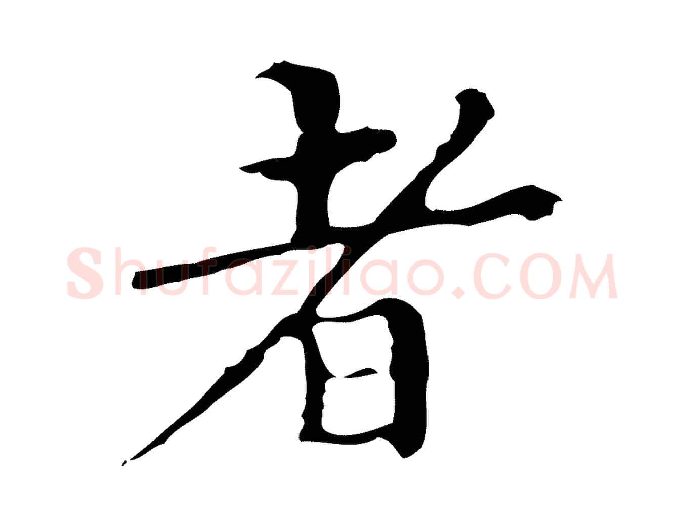 者毛笔行楷写法,摘自明代宋濂跋都下帖