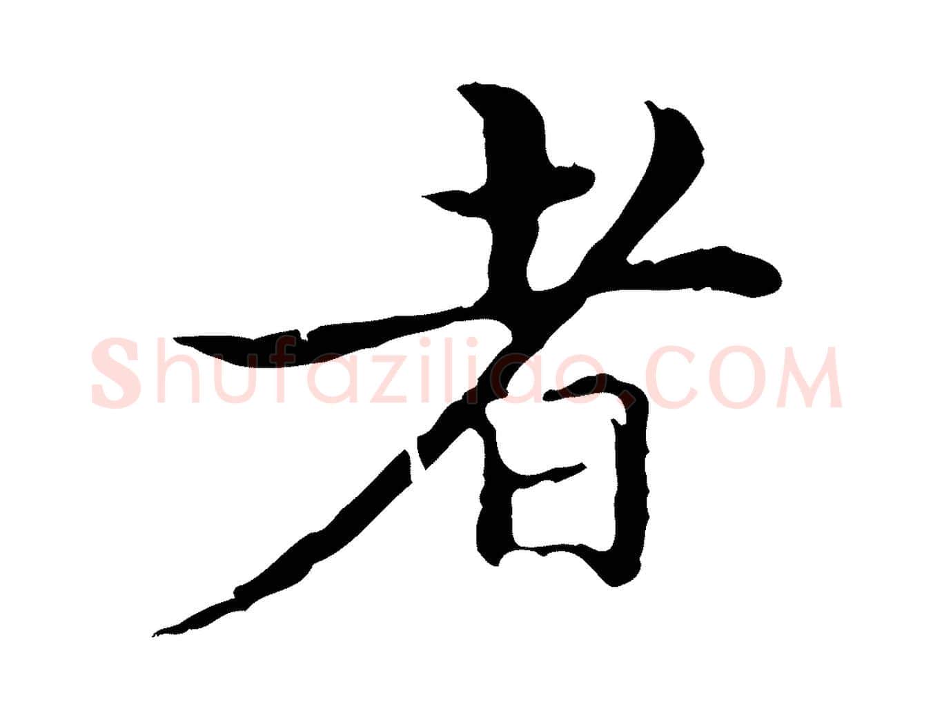 者毛笔行楷写法,摘自明代宋濂跋都下帖