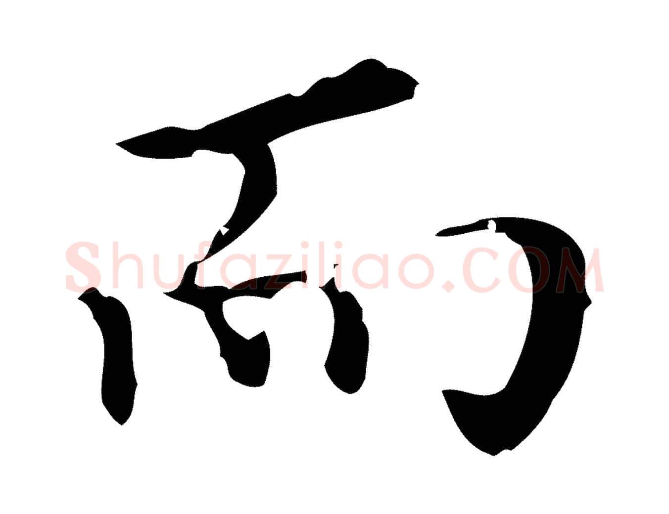 而毛笔行楷写法,摘自明代宋濂跋都下帖