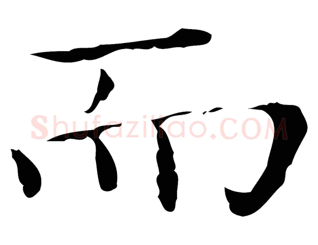 而毛笔行楷写法,摘自明代宋濂跋都下帖