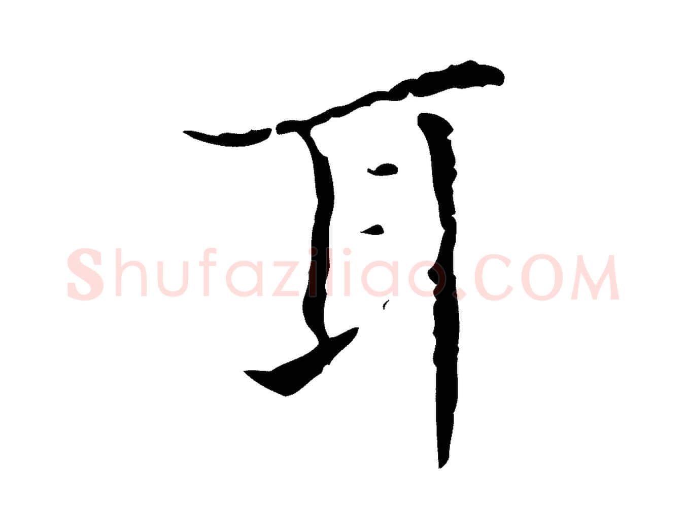 耳毛笔行楷写法,摘自明代宋濂跋都下帖
