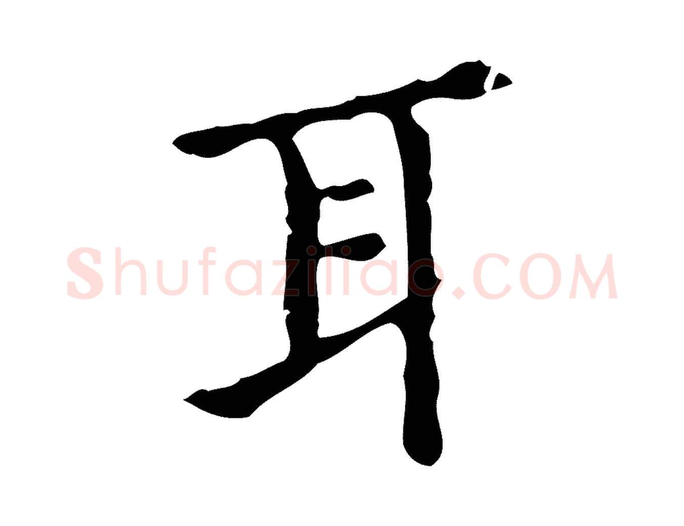 耳毛笔行楷写法,摘自明代宋濂跋都下帖
