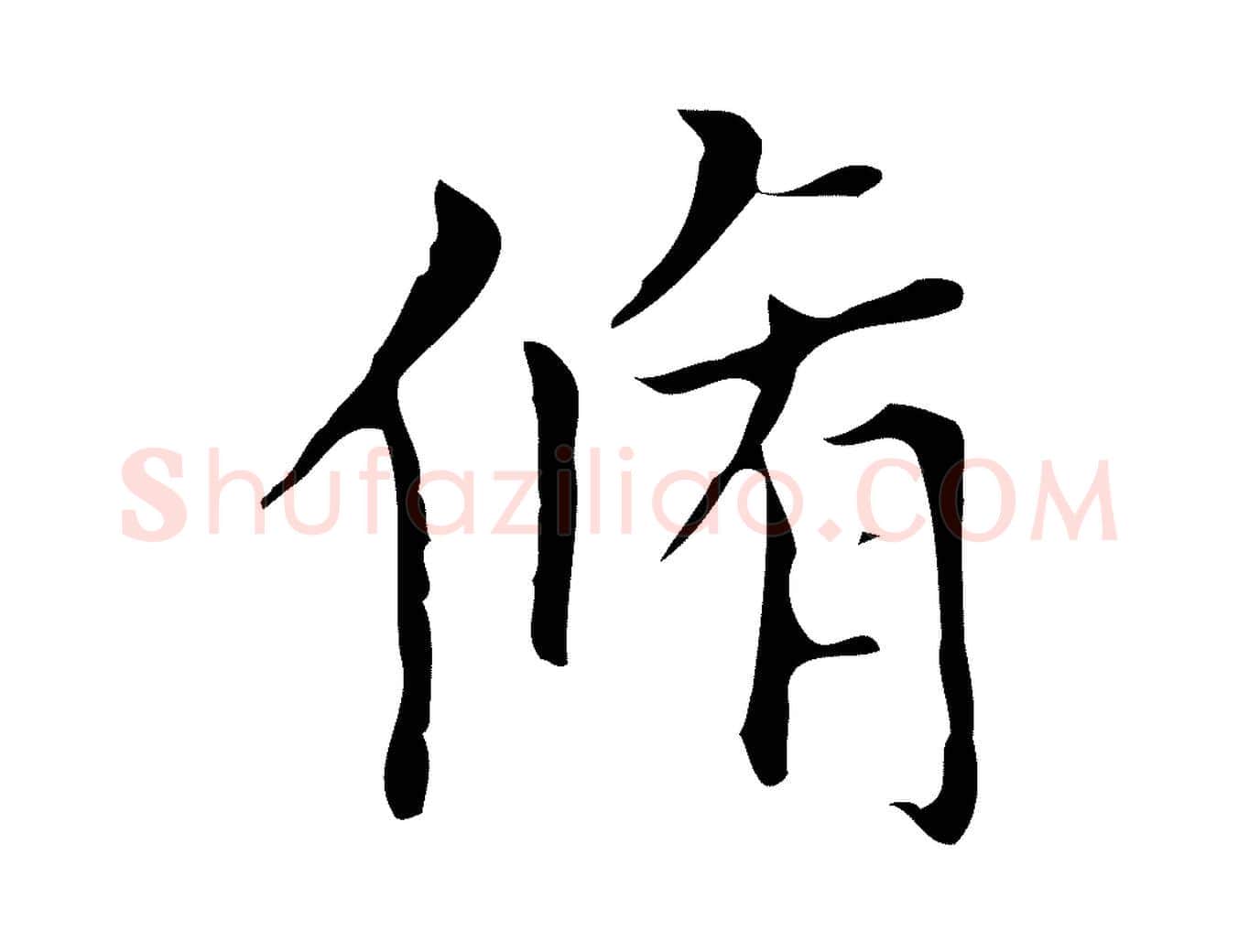 脩毛笔行楷写法,摘自明代宋濂跋都下帖