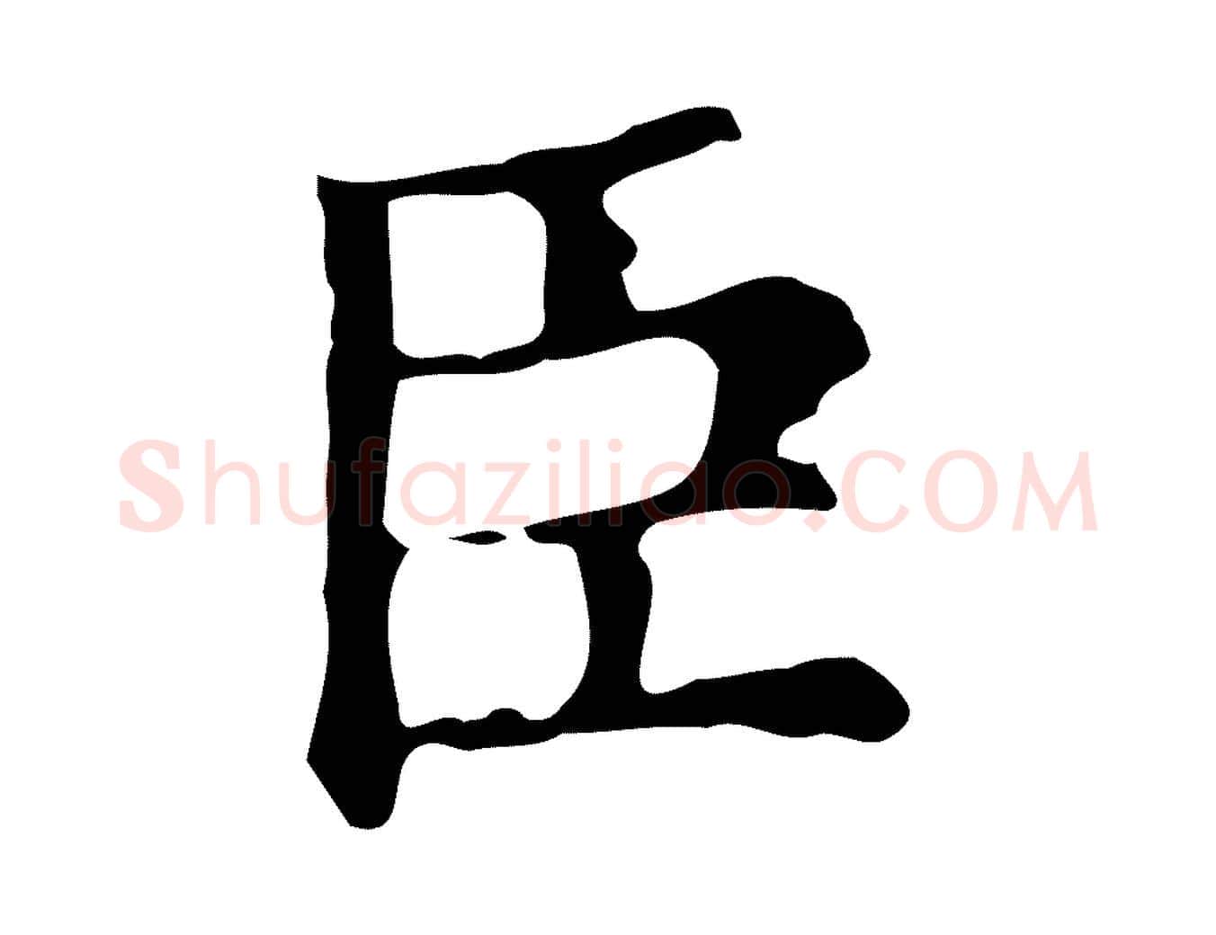 臣毛笔行楷写法,摘自明代宋濂跋都下帖