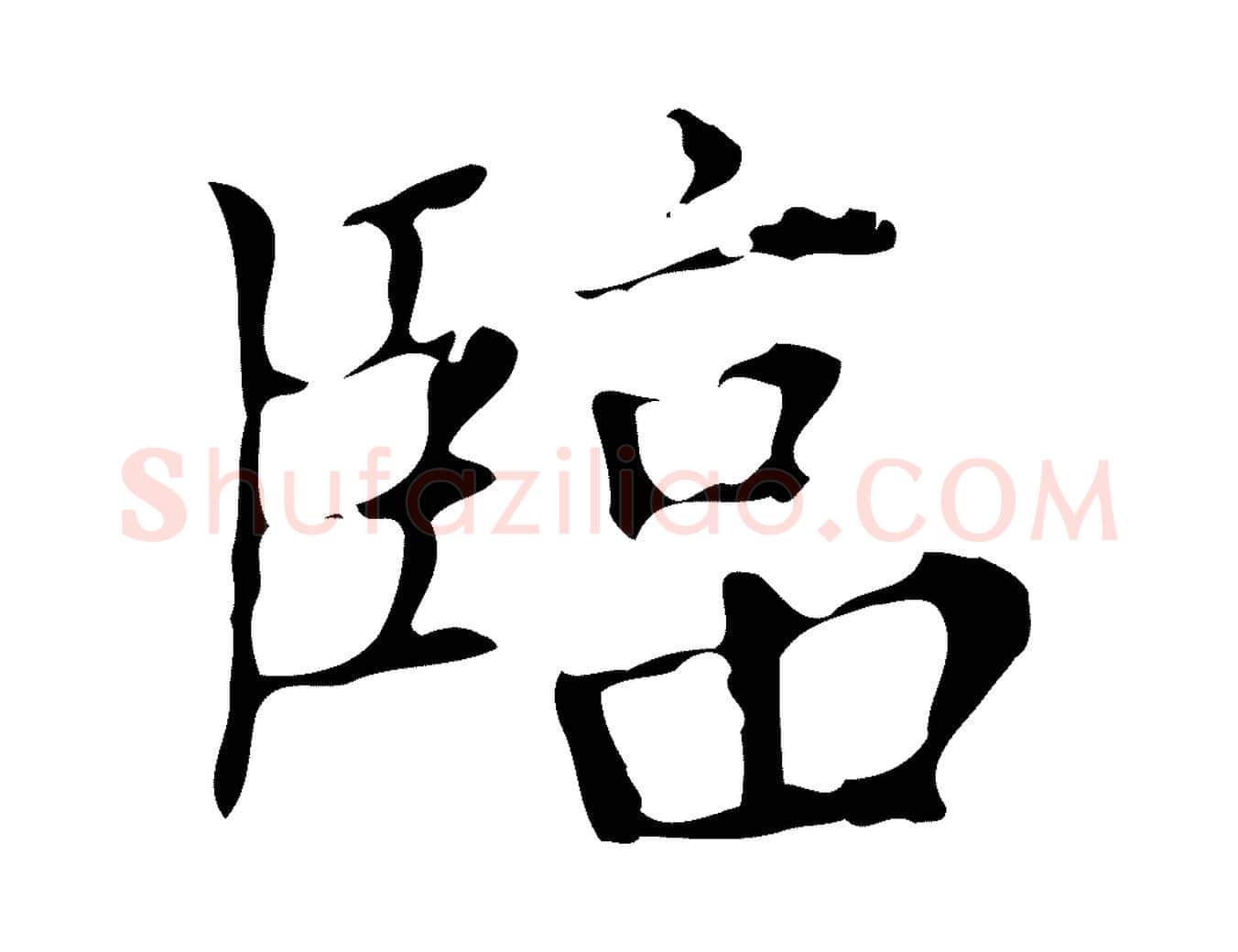 臨毛笔行楷写法,摘自明代宋濂跋都下帖