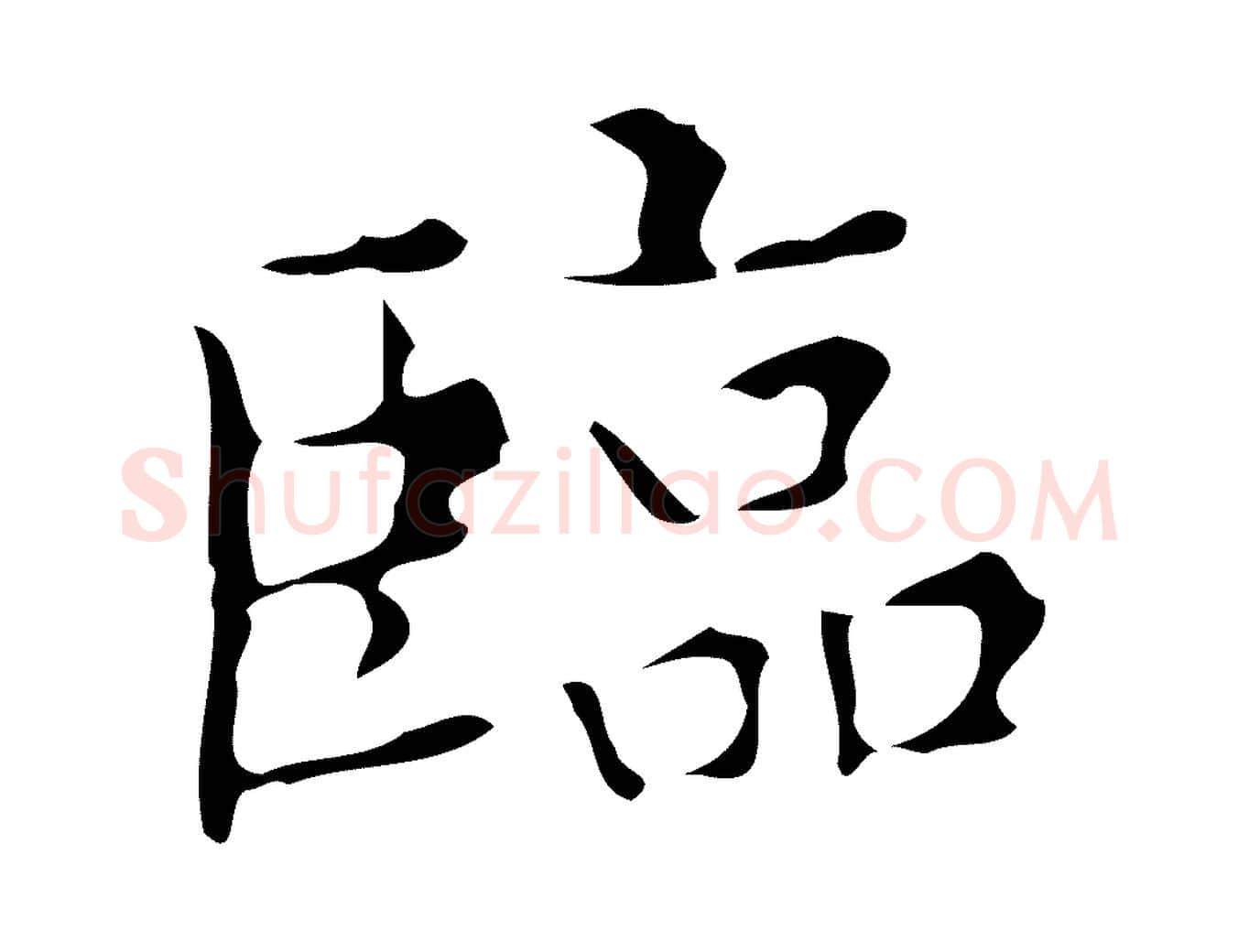 臨毛笔行楷写法,摘自明代宋濂跋都下帖