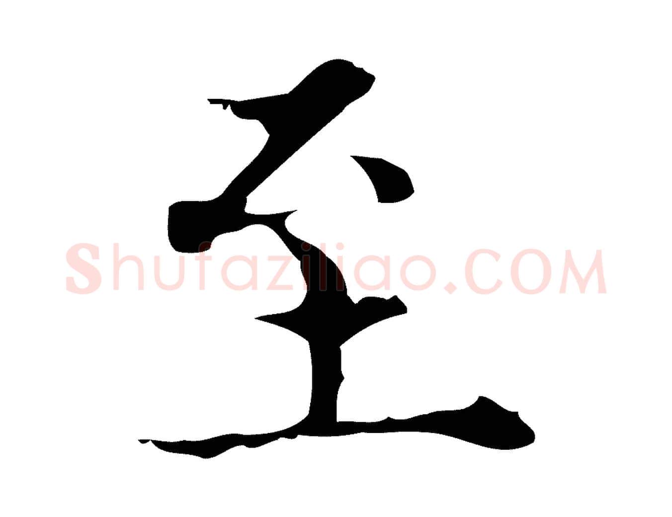 至毛笔行楷写法,摘自明代宋濂跋都下帖