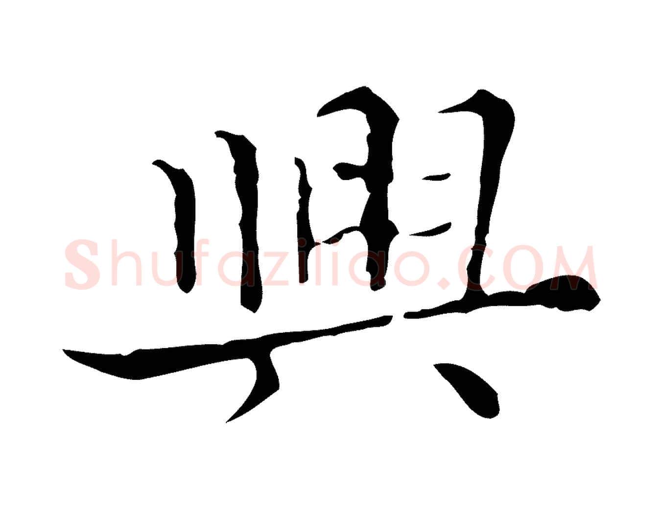 興毛笔行楷写法,摘自明代宋濂跋都下帖