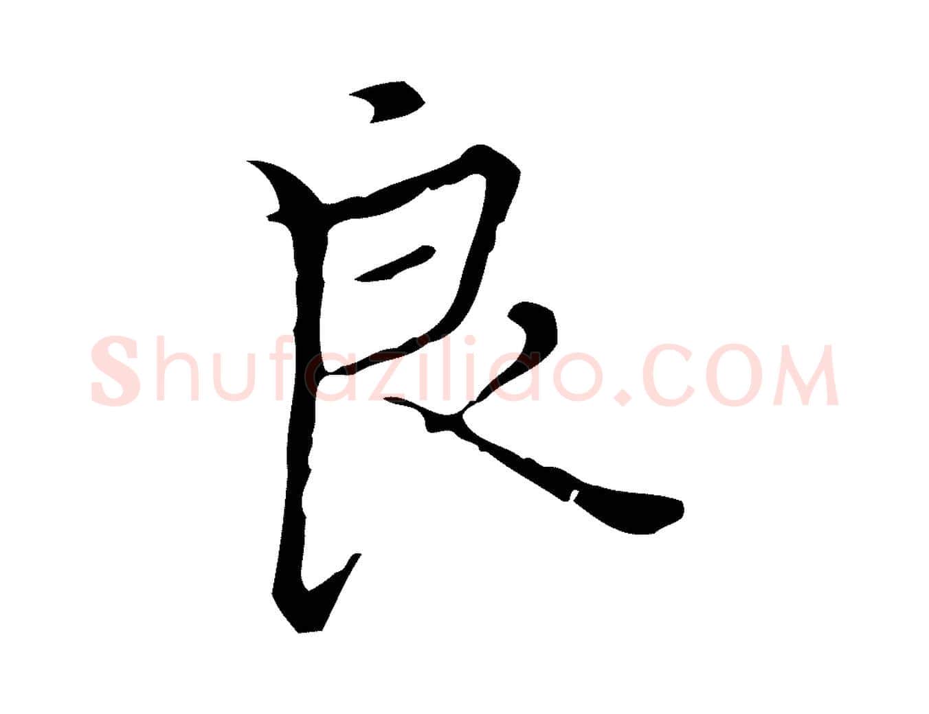 良毛笔行楷写法,摘自明代宋濂跋都下帖
