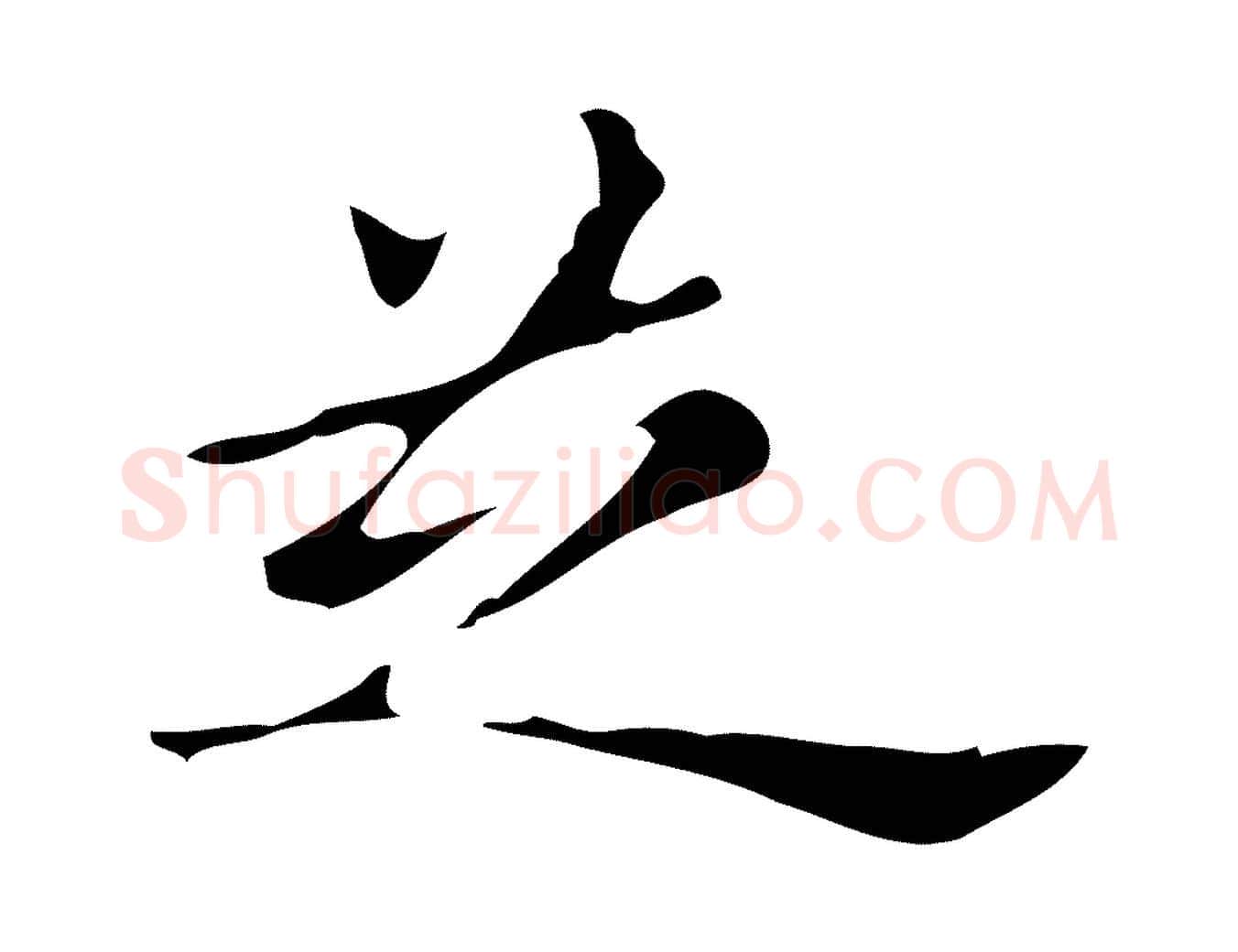芝毛笔行楷写法,摘自明代宋濂跋都下帖