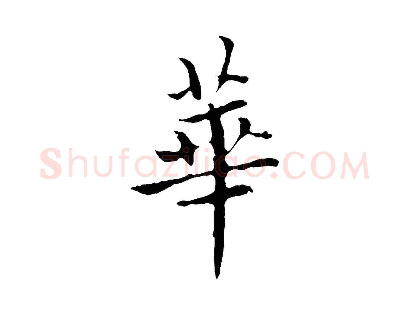 華毛笔行楷写法,摘自明代宋濂跋都下帖
