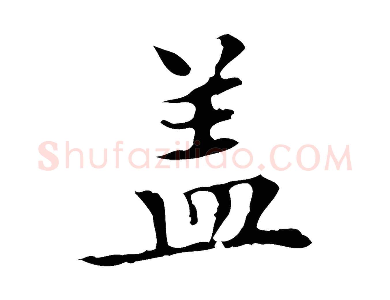 蓋毛笔行楷写法,摘自明代宋濂跋都下帖