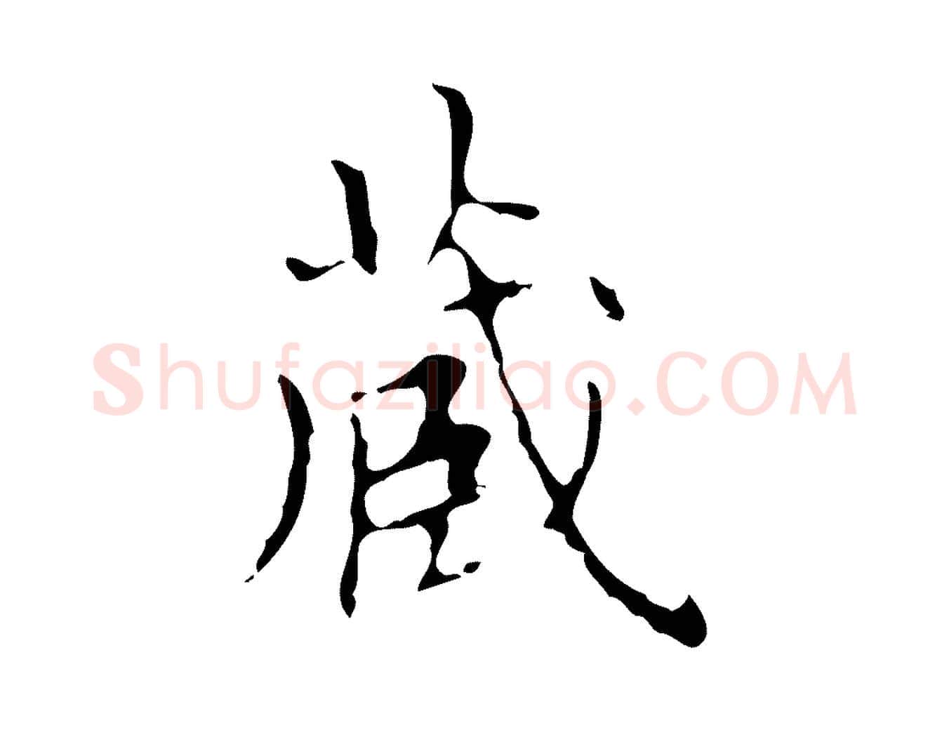 藏毛笔行楷写法,摘自明代宋濂跋都下帖