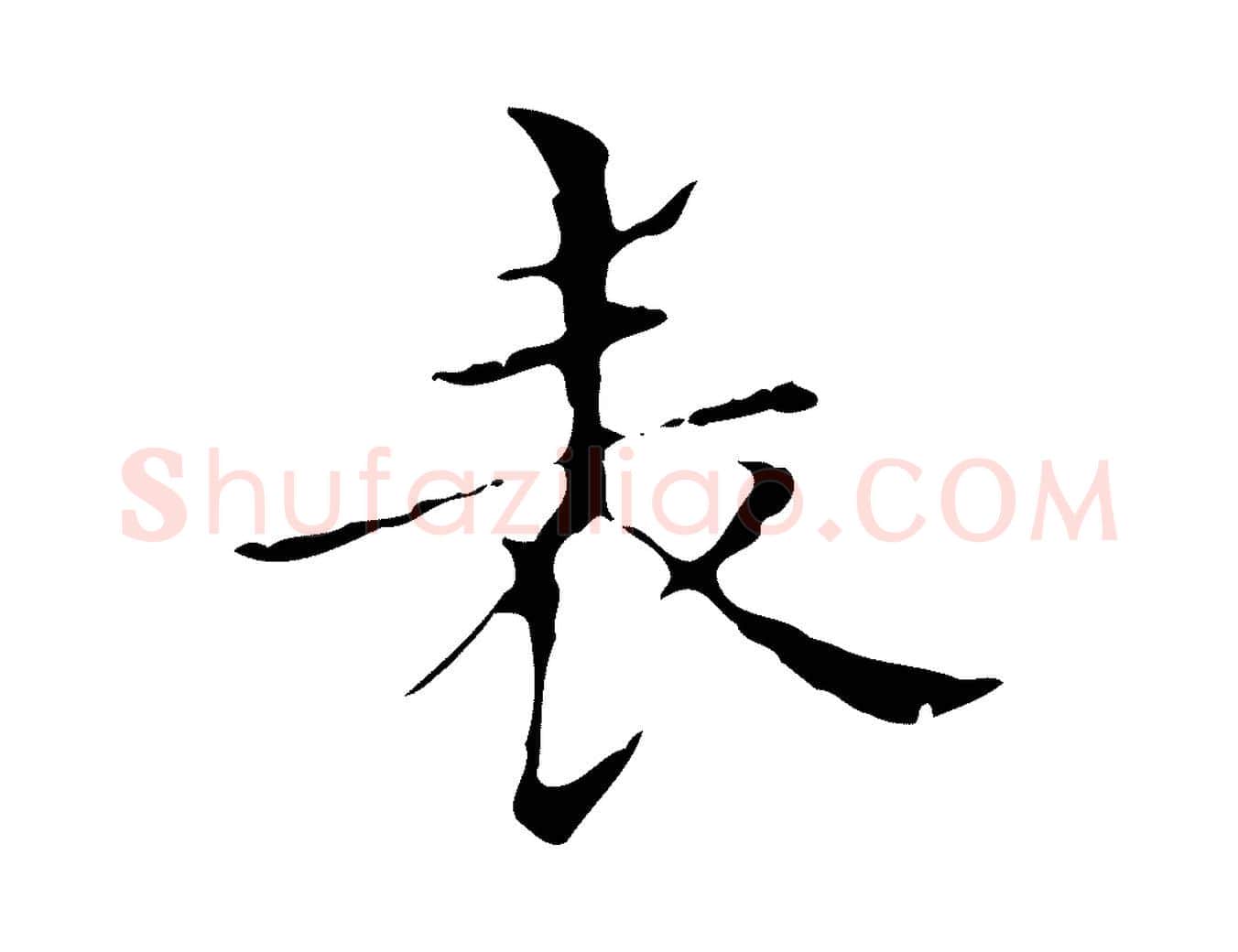 表毛笔行楷写法,摘自明代宋濂跋都下帖