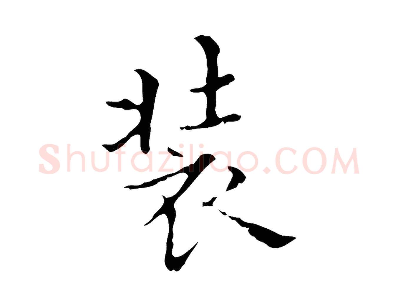 裝毛笔行楷写法,摘自明代宋濂跋都下帖