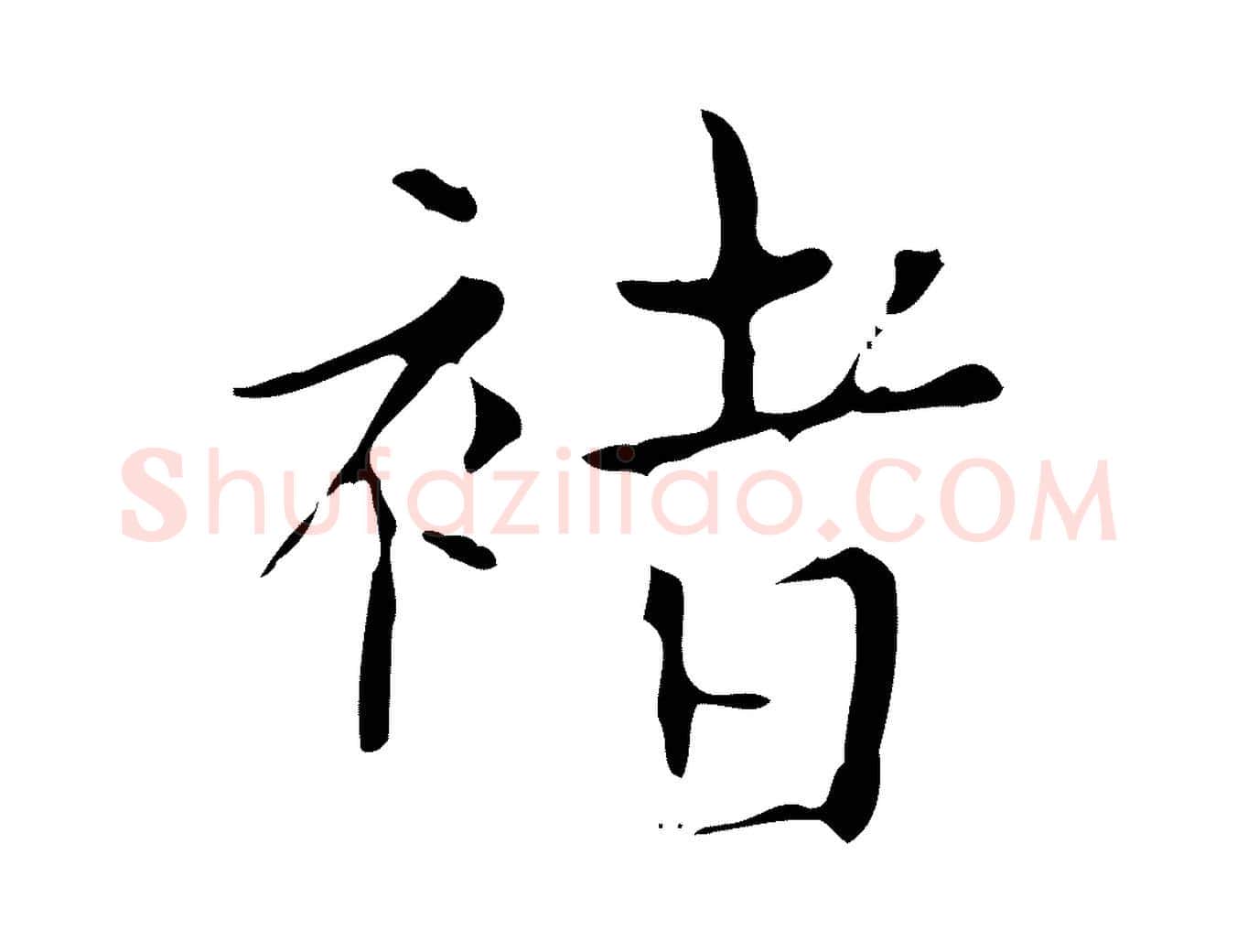 褚毛笔行楷写法,摘自明代宋濂跋都下帖