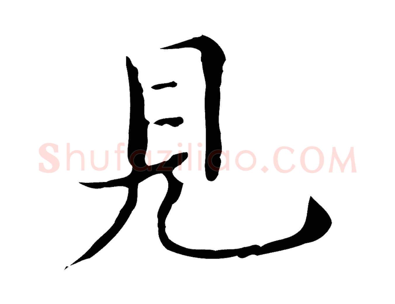 見毛笔行楷写法,摘自明代宋濂跋都下帖