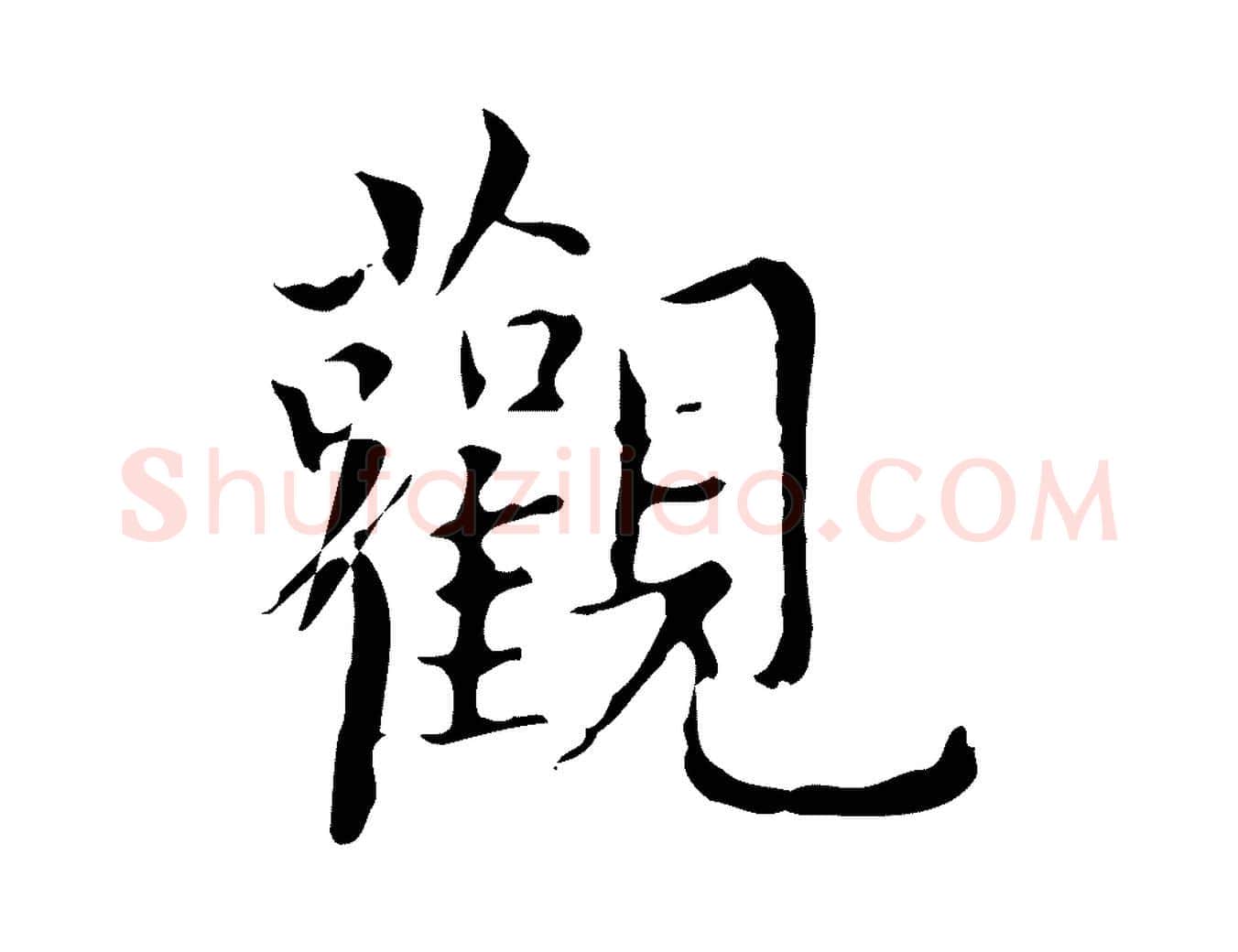 觀毛笔行楷写法,摘自明代宋濂跋都下帖