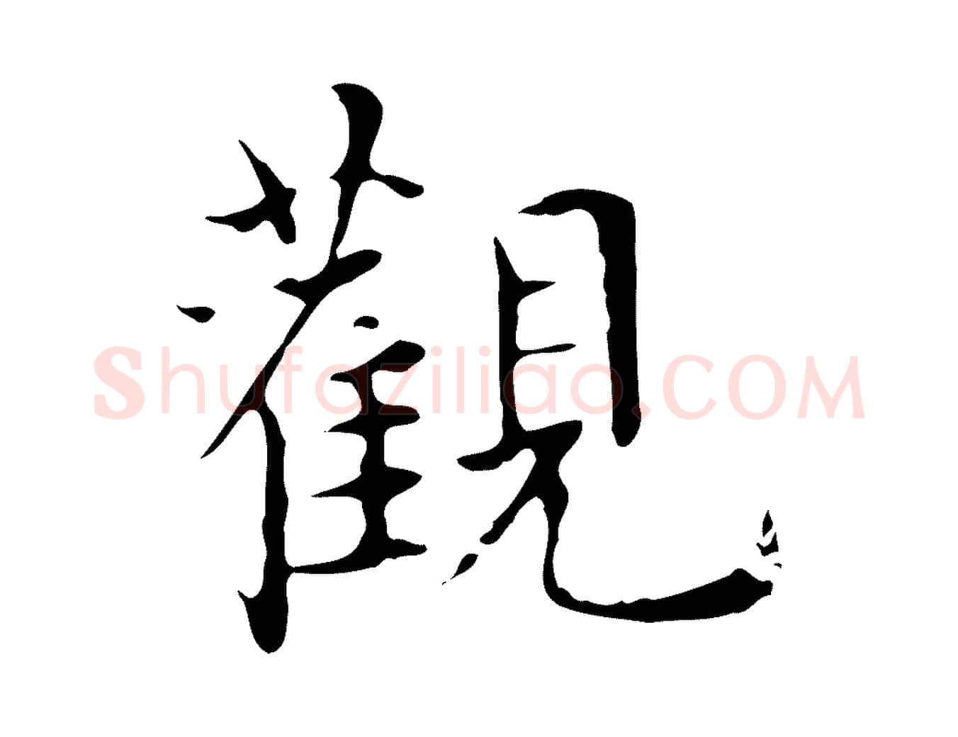 觀毛笔行楷写法,摘自明代宋濂跋都下帖