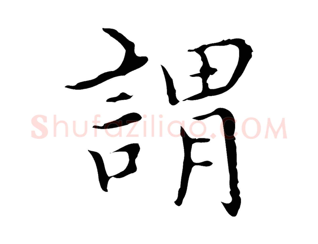 謂毛笔行楷写法,摘自明代宋濂跋都下帖