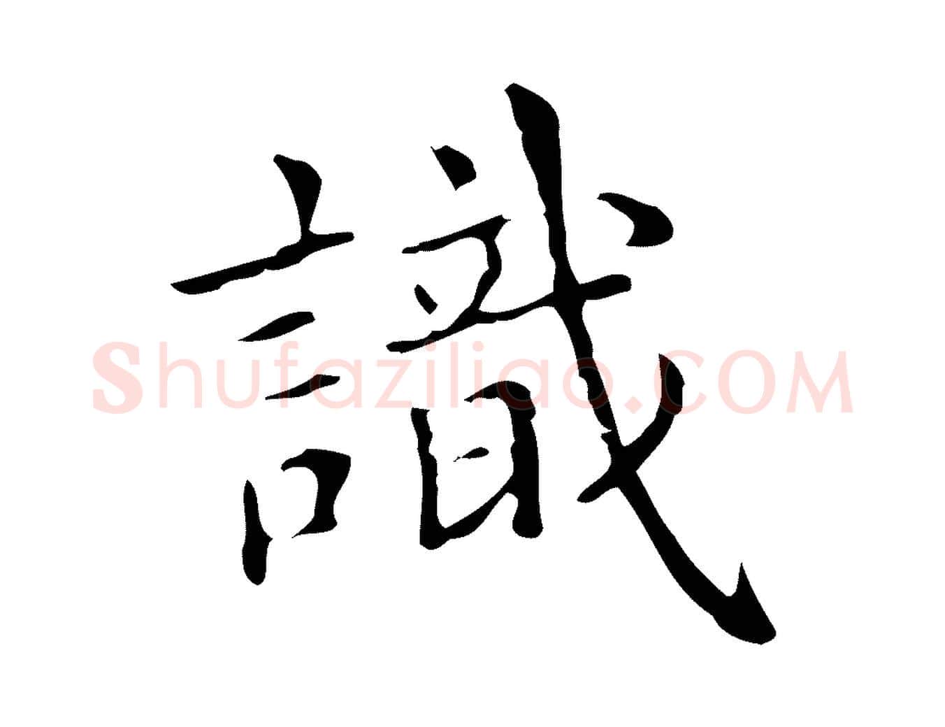 識毛笔行楷写法,摘自明代宋濂跋都下帖