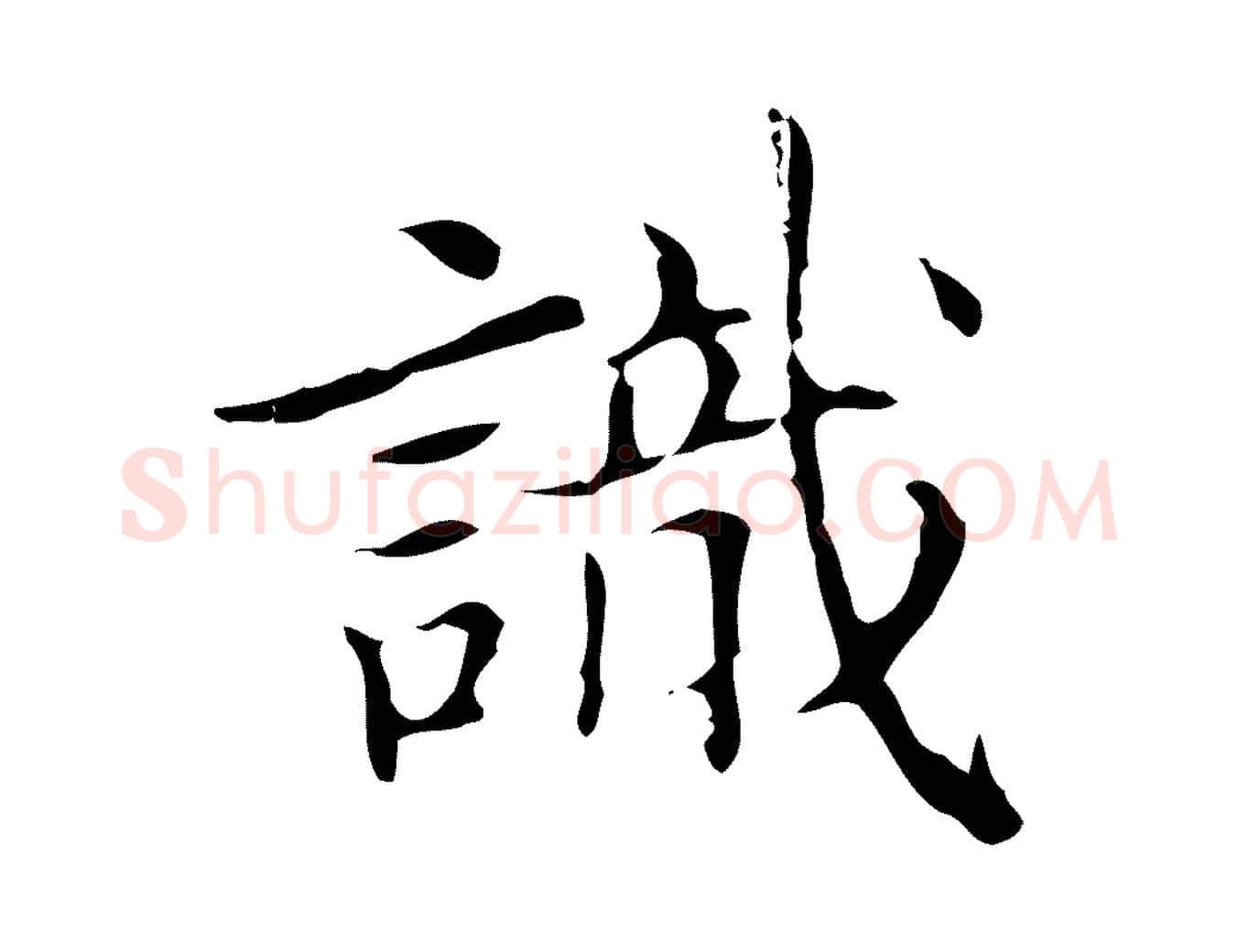 識毛笔行楷写法,摘自明代宋濂跋都下帖