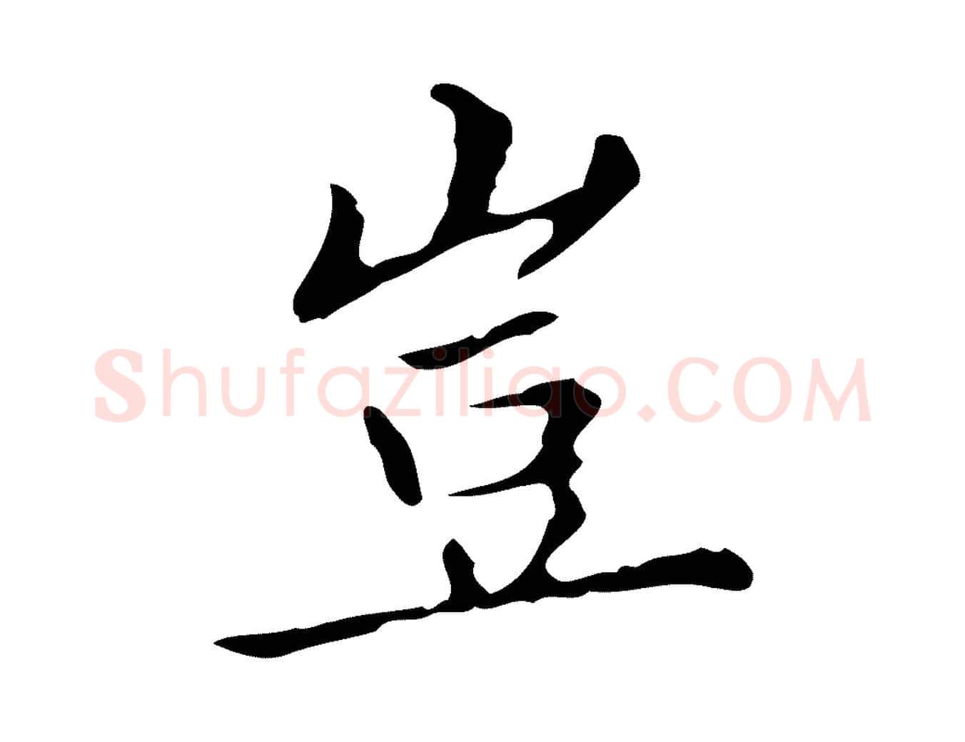 豈毛笔行楷写法,摘自明代宋濂跋都下帖