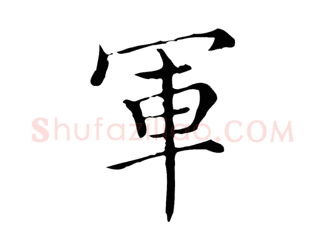 軍毛笔行楷写法,摘自明代宋濂跋都下帖
