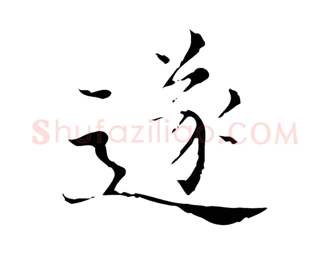 遂毛笔行楷写法,摘自明代宋濂跋都下帖