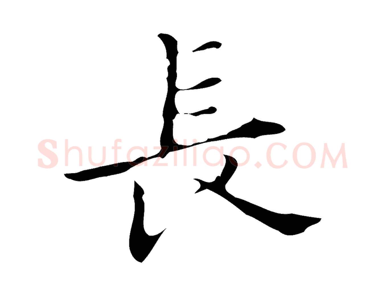 長毛笔行楷写法,摘自明代宋濂跋都下帖