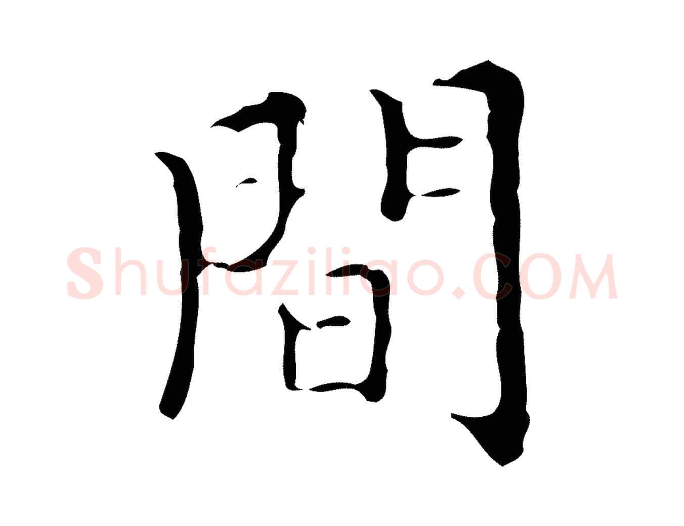 間毛笔行楷写法,摘自明代宋濂跋都下帖