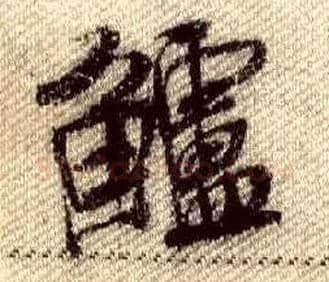 鲈毛笔行书写法,摘自宋米芾蜀素帖