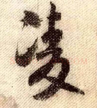 凌毛笔行书写法,摘自宋米芾蜀素帖