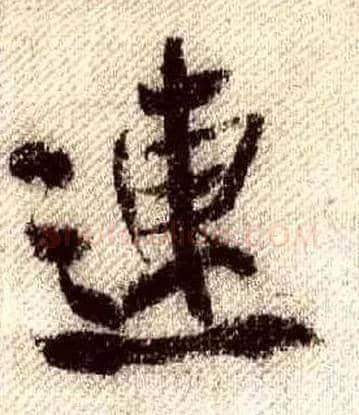 连毛笔行书写法,摘自宋米芾蜀素帖