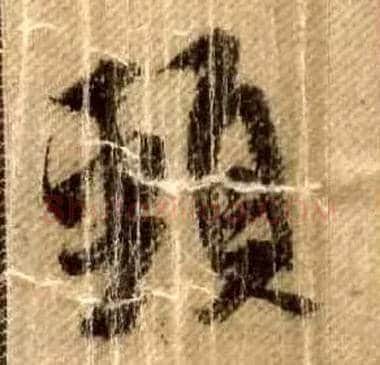 颈毛笔行书写法,摘自宋米芾蜀素帖