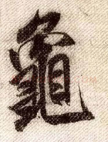 龟毛笔行书写法,摘自宋米芾蜀素帖