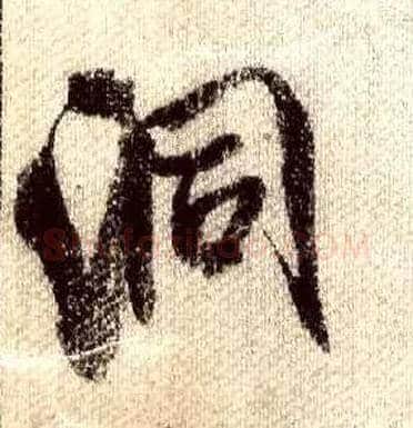 洞毛笔行书写法,摘自宋米芾蜀素帖