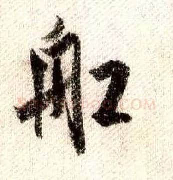 船毛笔行书写法,摘自宋米芾蜀素帖