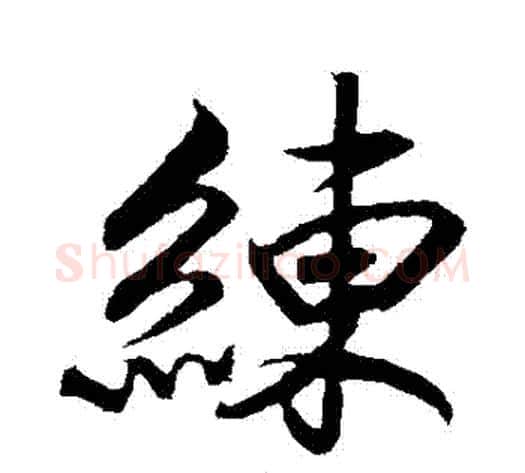 練字赵构毛笔行书书法写法,摘自赵构毛笔行书书法作品