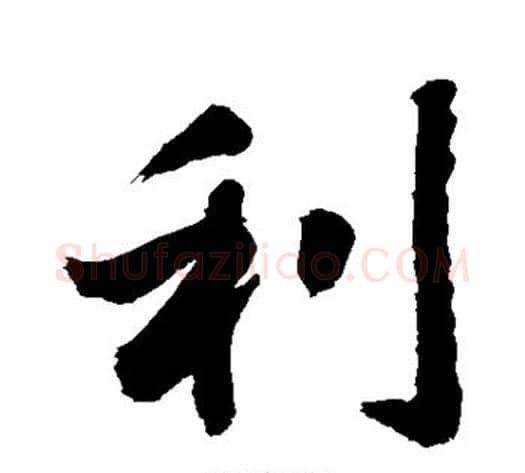 利字敬世江毛笔行书写法,摘自敬世江毛笔行书作品