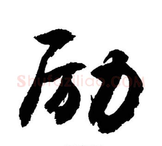 励字敬世江毛笔行书写法,摘自敬世江毛笔行书作品