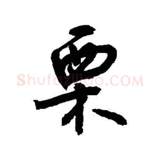 慄字敬世江毛笔行书写法,摘自敬世江毛笔行书作品