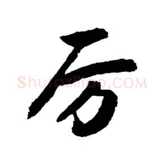 厲字敬世江毛笔行书写法,摘自敬世江毛笔行书作品