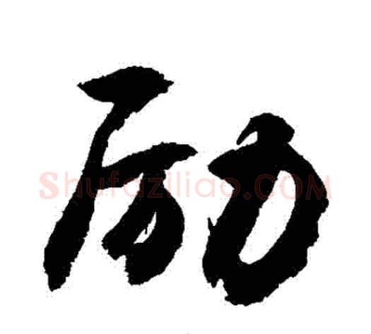 勵字敬世江毛笔行书写法,摘自敬世江毛笔行书作品