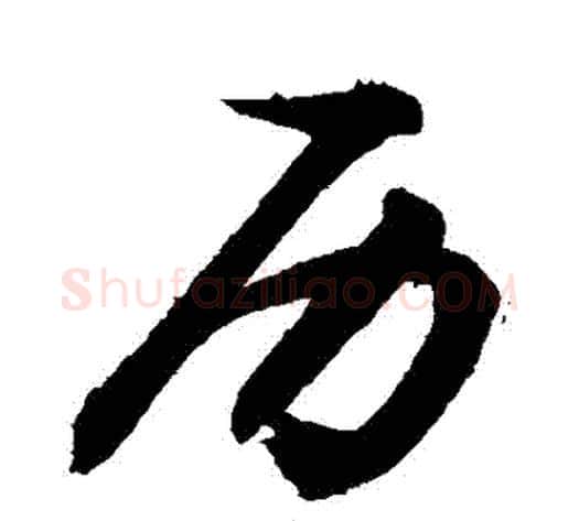曆字敬世江毛笔行书写法,摘自敬世江毛笔行书作品