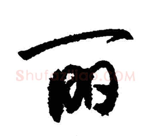 麗字敬世江毛笔行书写法,摘自敬世江毛笔行书作品